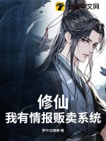 修仙，我有情报贩卖系统封面图片