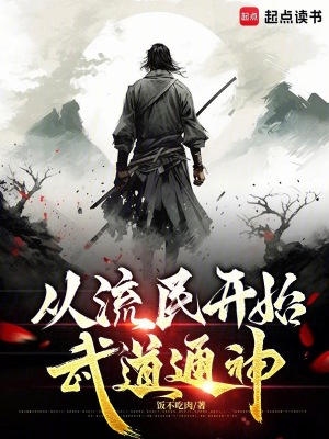 从流民开始武道通神封面图片
