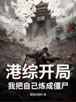 港综开局：我把自己炼成僵尸封面图片