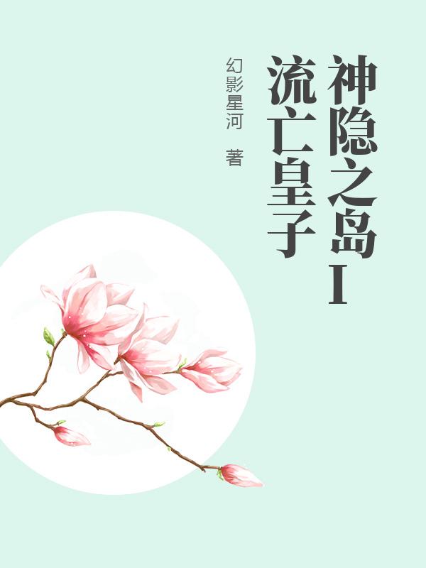 神隐之岛I流亡皇子封面图片