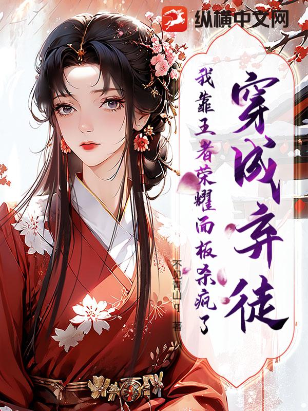 穿成弃徒，我靠王者荣耀面板杀疯了！封面图片