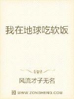 我在地球吃软饭封面图片