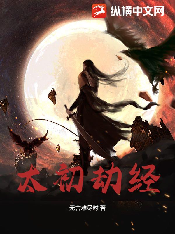 太初劫经封面图片