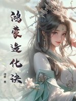 鸿蒙造化诀封面图片