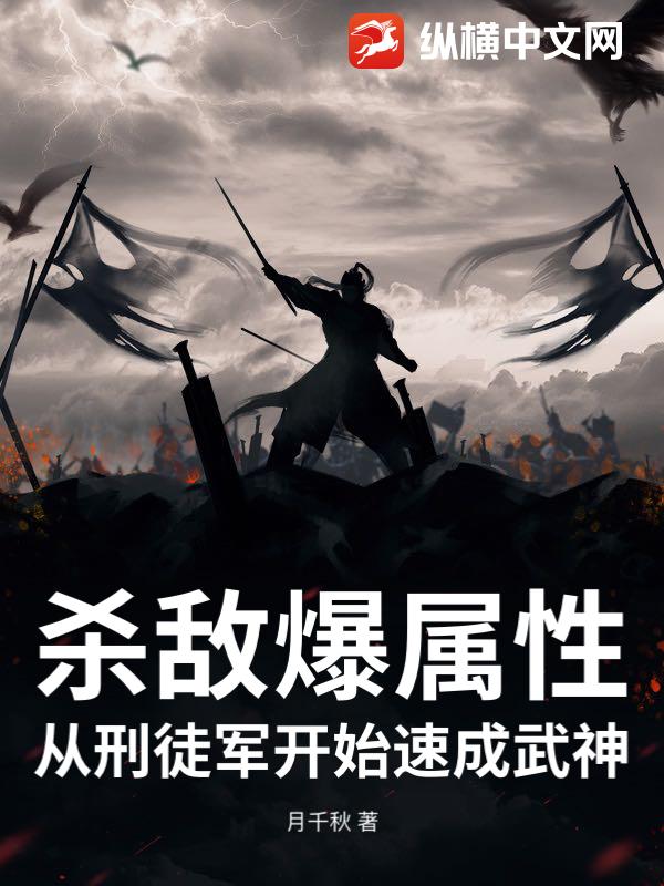 杀敌爆属性，从刑徒军开始速成武神封面图片
