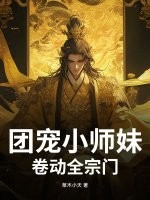 团宠小师妹卷动全宗门封面图片
