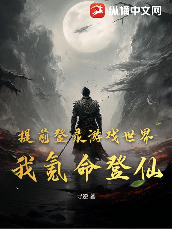 提前登录游戏世界，我氪命登仙！封面图片