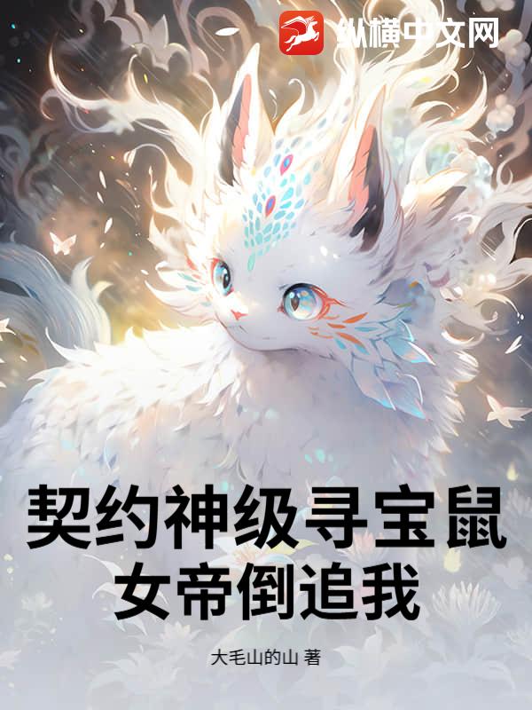 契约神级寻宝鼠，女帝倒追我封面图片