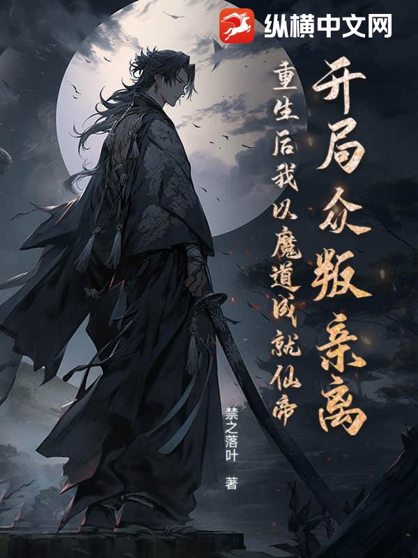 开局众叛亲离？重生后我以魔道成就仙帝封面图片