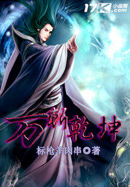 万斩乾坤封面图片