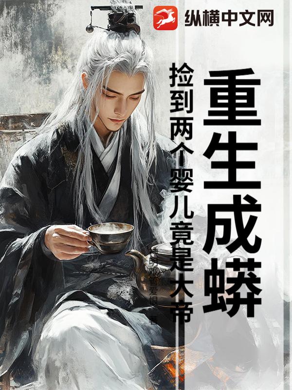 重生成蟒：捡到两个婴儿竟是大帝封面图片