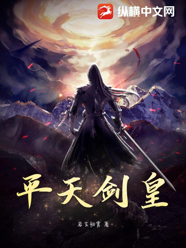 平天剑皇封面图片