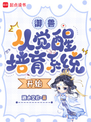 御兽：从觉醒培育系统开始封面图片