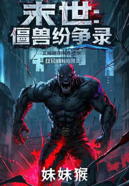 末世：僵兽纷争录封面图片