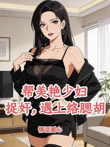 帮美艳少妇捉奸，遇上络腮胡封面图片