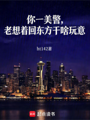 你一美警，老想着回东方干啥玩意封面图片