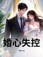 婚心失控封面图片