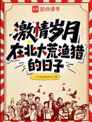 激情岁月：在北大荒渔猎的日子封面图片