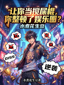 让你当搅屎棍，你整顿了娱乐圈？封面图片