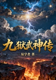 九狱武神传封面图片
