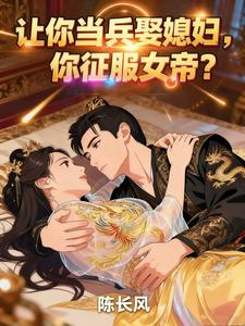 让你当兵娶媳妇，你征服女帝？封面图片