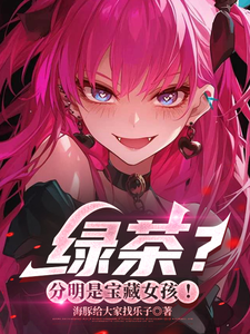 绿茶？分明是宝藏女孩！封面图片