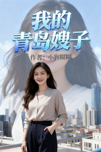 我的青岛嫂子封面图片