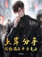 上岸分手，我捡漏后平步青云封面图片