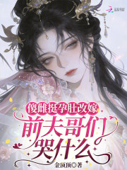 傻雌挺孕肚改嫁，前夫哥们哭什么封面图片
