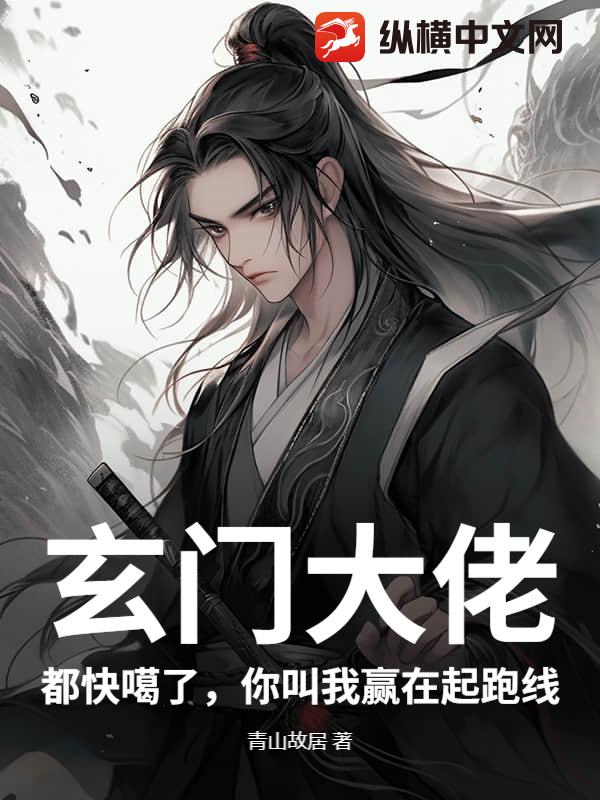 玄门大佬：都快噶了，你叫我赢在起跑线封面图片