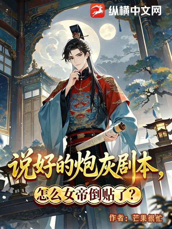 说好的炮灰剧本，怎么女帝倒贴了？封面图片