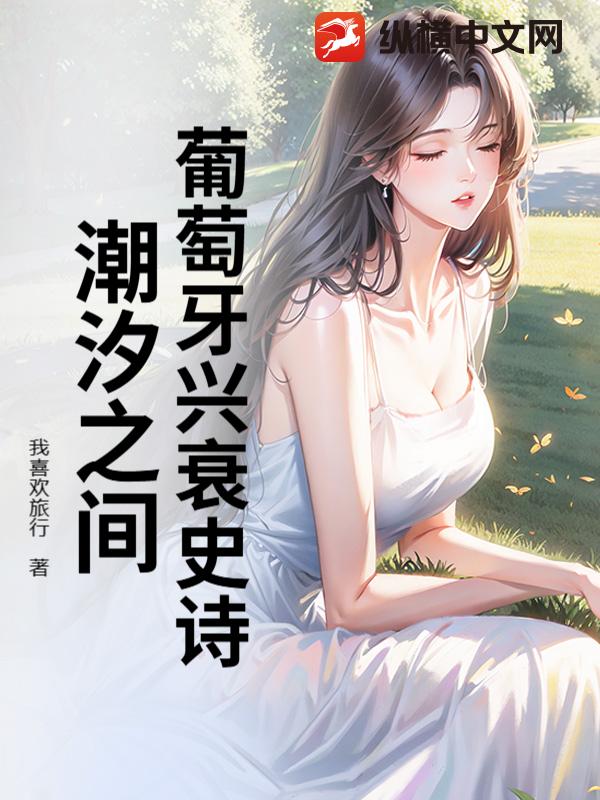 葡萄牙兴衰史诗：潮汐之间封面图片