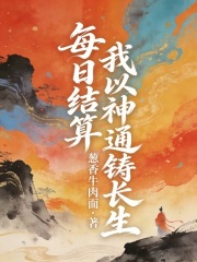 每日结算，我以神通铸长生封面图片