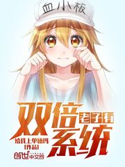 老子有双倍系统封面图片