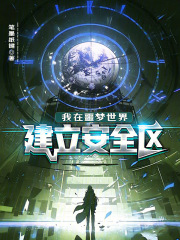 我在噩梦世界建立安全区封面图片