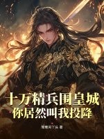 十万精兵围皇城，你居然叫我投降？封面图片