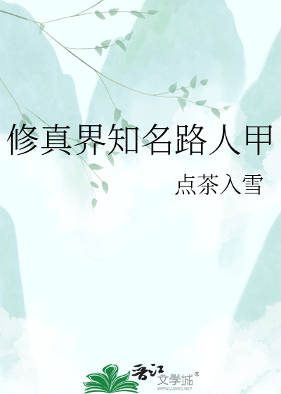 修真界知名路人甲封面图片