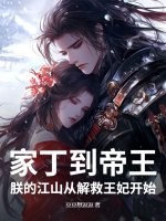 家丁到帝王：朕的江山从解救王妃开始封面图片