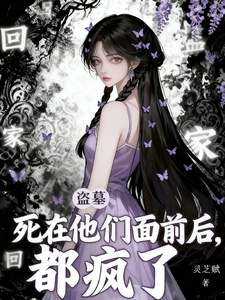 盗墓：死在他们面前后，都疯了！封面图片