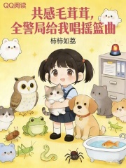 夜夜共感毛茸茸，全警局蹲我床头封面图片