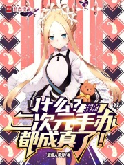 什么？我的二次元手办都成真了！封面图片