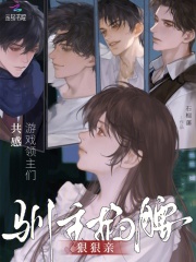 共感游戏领主们，驯主掐腰狠狠亲封面图片