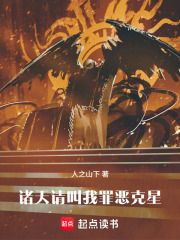 诸天：请叫我罪恶克星！封面图片
