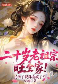二十岁老祖宗旺全家！孝子贤孙宠疯了！封面图片