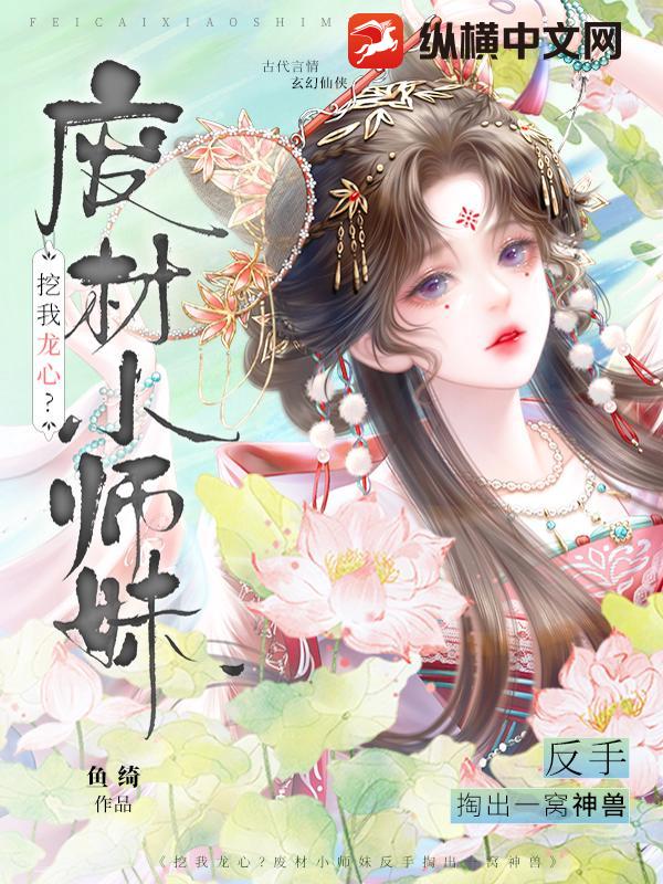 挖我龙心？废材小师妹反手掏出一窝神兽封面图片