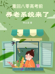重回八零高考前，养老系统来了封面图片