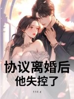 协议离婚后，他失控了封面图片