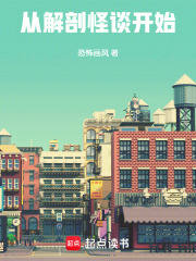 从解剖怪谈开始封面图片