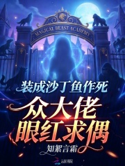 装成沙丁鱼作死，众大佬眼红求偶封面图片