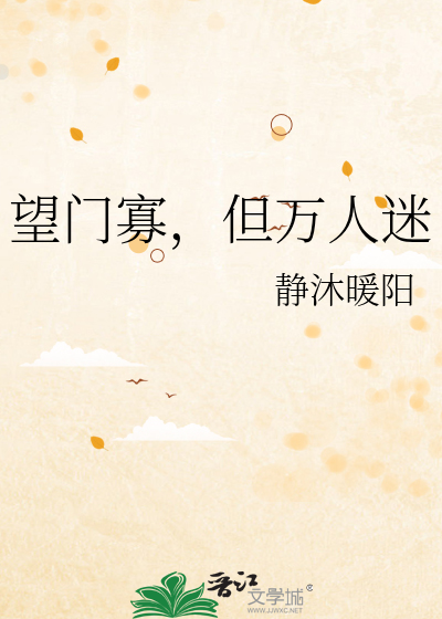 望门寡，但万人迷封面图片